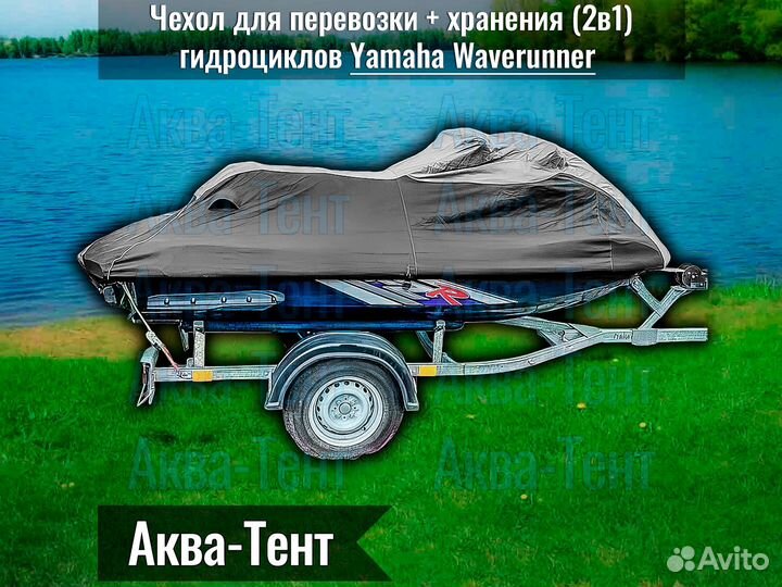 Чехол гидроцикл Yamaha WaveRunner