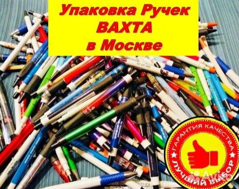 Вахта Москва Упаковщица / к канц. товаров