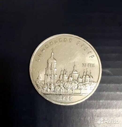 Монета Софийский собор. Киев 1988 год СССР