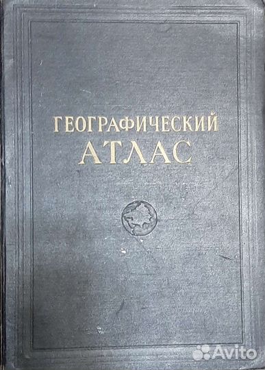 Географический атлас учителя 1980. Географический атлас учителя. Атлас 1954 года азербайджан. Географический атлас учителя. Атлас для учителей средней.