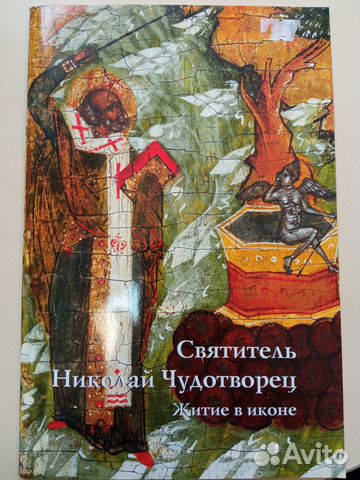 Святитель Николай Чудотворец. Житие в иконе