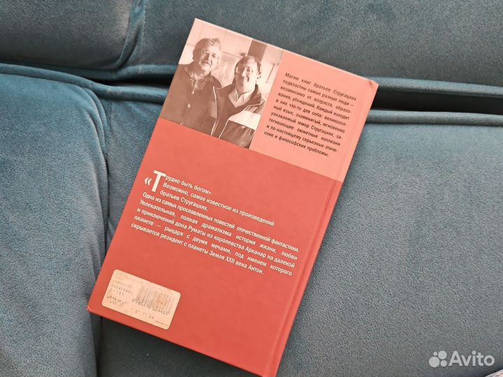 Книга Стругацкие – Трудно быть богом