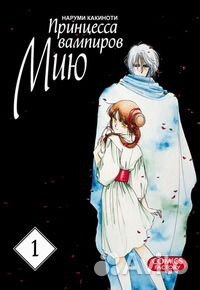Манга Принцесса вампиров Мию. Том 1