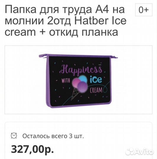 Папка для труда А4 на молнии 2отд Hatber Ice cream
