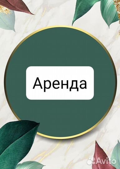 Аренда кабинета