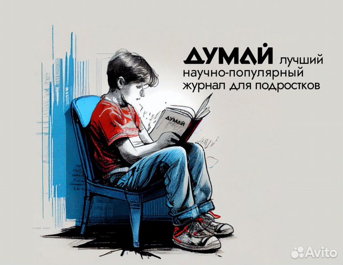Научно - популярный журнал думай (12+)