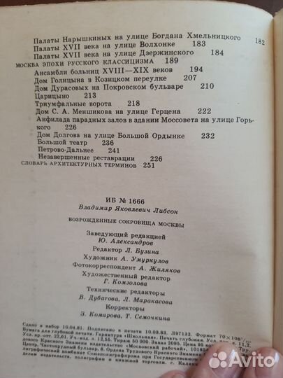 Вогрожденные сокровища Москвы. Либсон 1983г