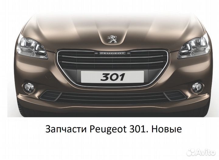 Запчасти Peugeot 301 Уфа (Новые)