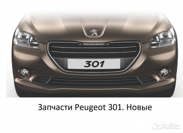Запчасти Peugeot 301 Уфа (Новые)