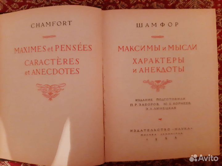 Шамфор. Максимы и мысли. Характеры и Анекдоты