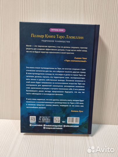 Энтони Луис: Полная книга Таро Ллевеллин