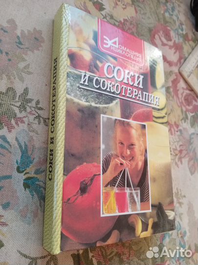Соки и сокотерапия. Составитель В.Д. Рыбак. 1998 г