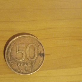 50рублей Россия 1993г