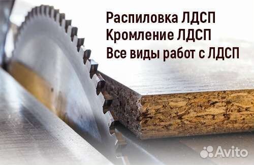 Распил и Кромление все виды работ с лдсп