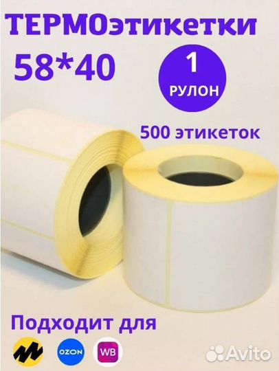 Этикетки самоклеящиеся (термо) эко 58х40