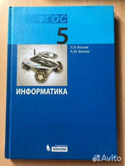 Босова. Учебник по информатике для 5 класса
