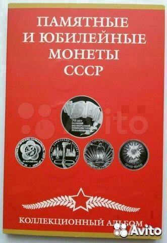 Юбилейные монеты СССР - Альбомы для монет СССР