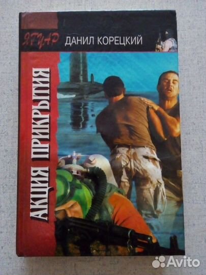 Д. Корецкий Акция прикрытия