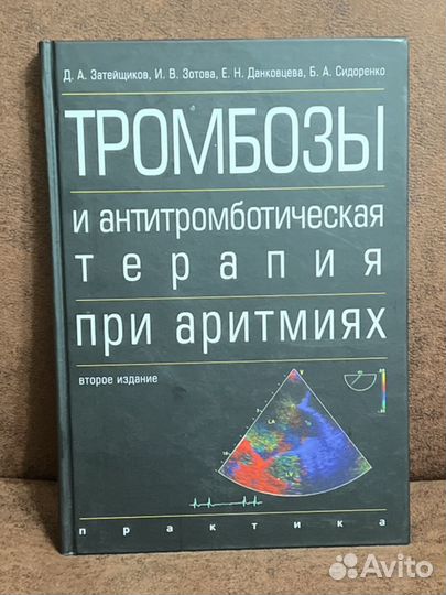 Тромбозы и антитромботическая терапия при аритмиях