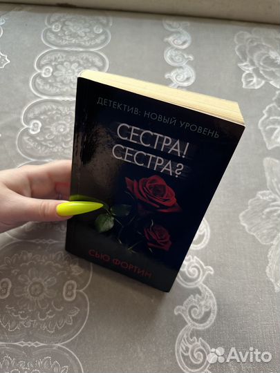 Сью Фортин «Сестра Сестра»