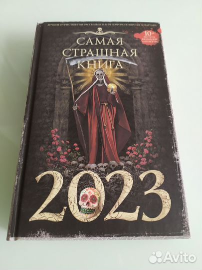 Самая страшная книга 2023