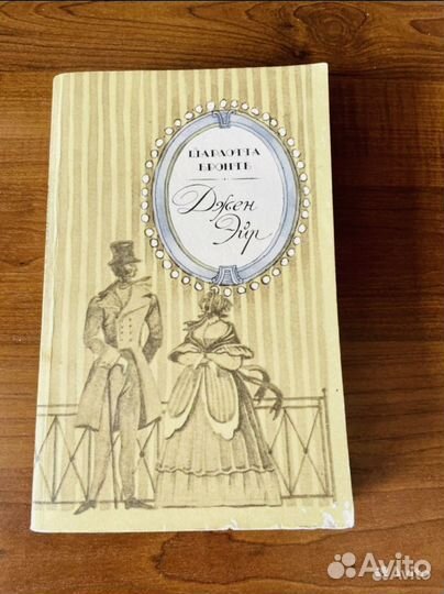 Бронте Джейн Эйр;Уилки Коллинз; Набоков