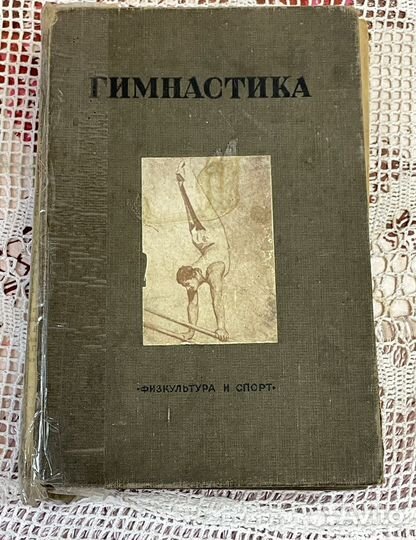 Книга «Гимнастика» 1938 год