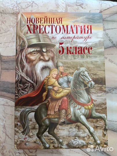 Новейшая хрестоматия 5 класс