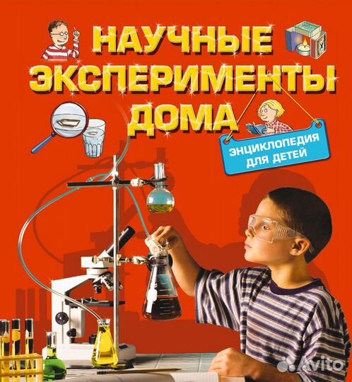 Новая книга Научные эксперименты дома для детей