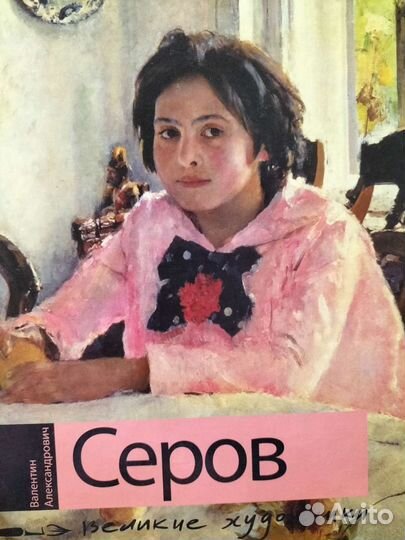 Книги из серии Великие художники