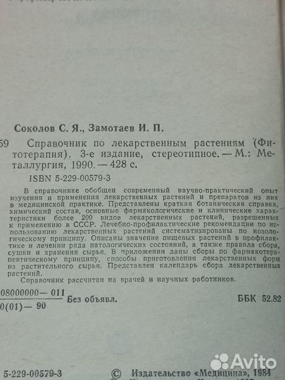 Книга Справочник по лекарственным растениям