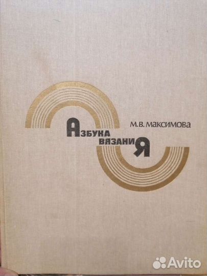 Книга по вязанию СССР