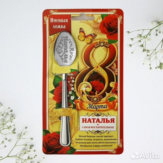 Ложка с гравировкой именная с 8 Марта 