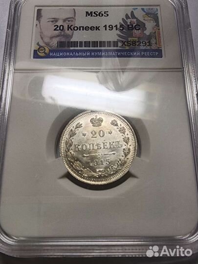 20 копеек 1915г. MS65