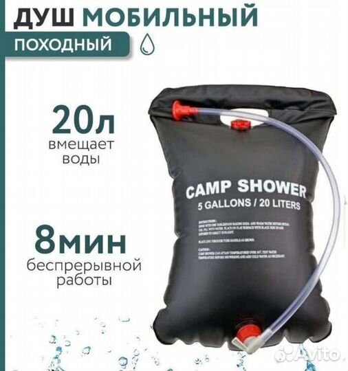 Душ походный