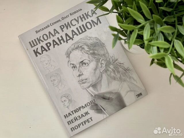 Книга «Школа рисунка карандашом» Сенин, Коваль