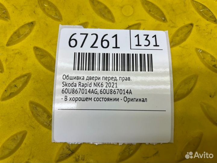 Б/У Обшивка двери - В хорошем состоянииn