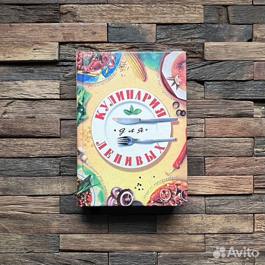 Кулинария для ленивых