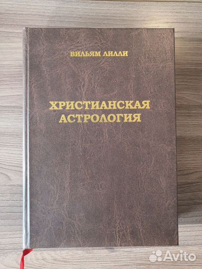 Христианская астрология. Книга