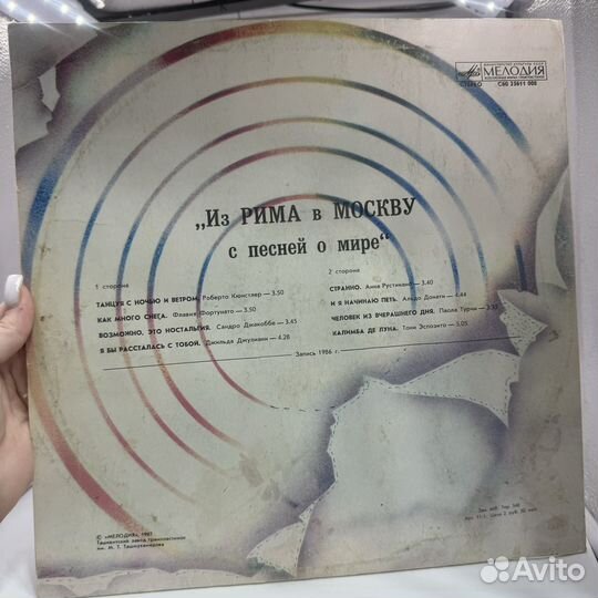 Виниловая пластинка Из Рима в Москву С песней
