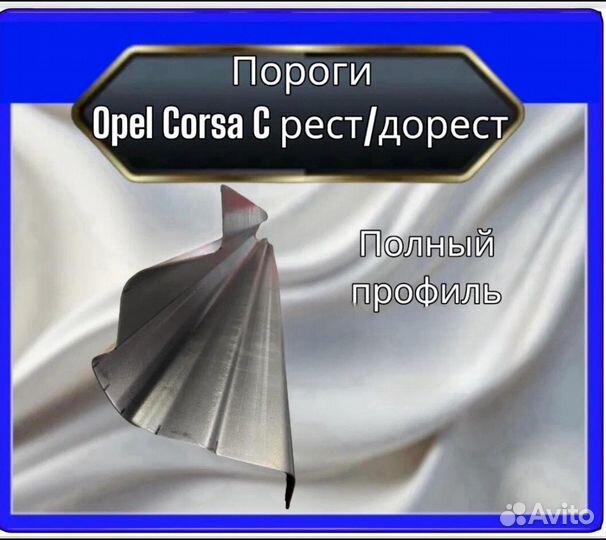 Порог Opel Corsa C