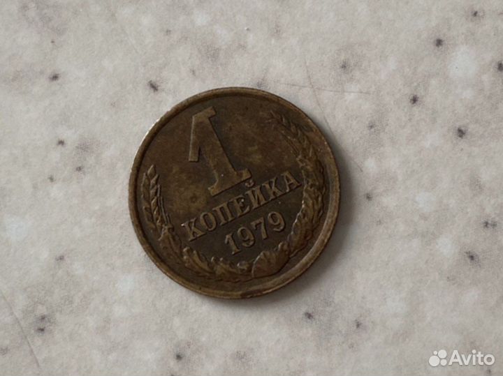 1 копейка 1979 год