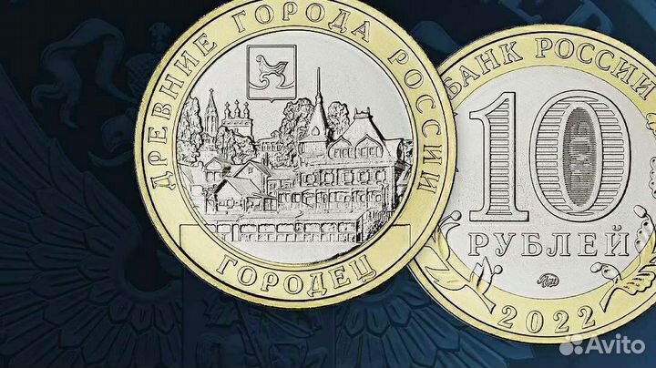 10 монета Городец