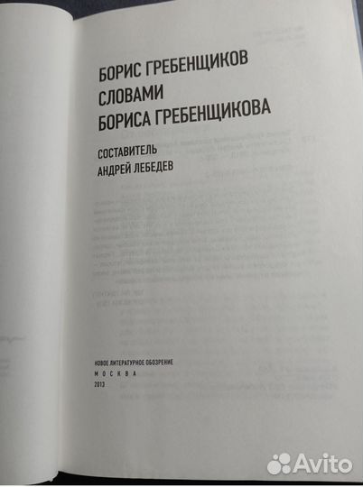 Борис Гребенщиков словами Бориса Гребенщикова 2013