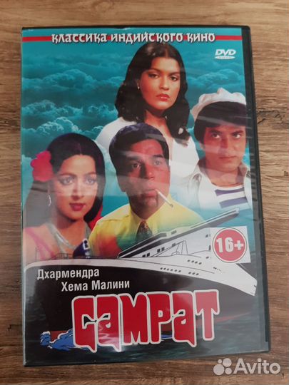 DVD диск Самрат,Индия,1982г. Советский дубляж