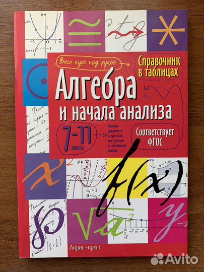 Справочник в таблицах (русский,алгебра,геометрия)