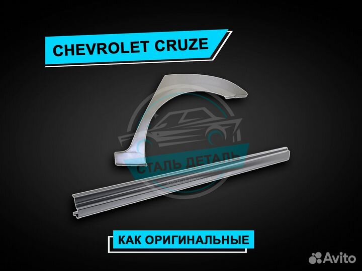 Пороги Chevrolet Cruze усиленные ремонтные