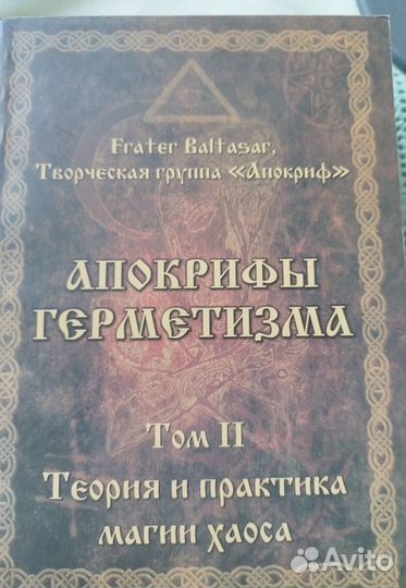 Эзотерика,ритуальная магия.Апокрифы герметизма
