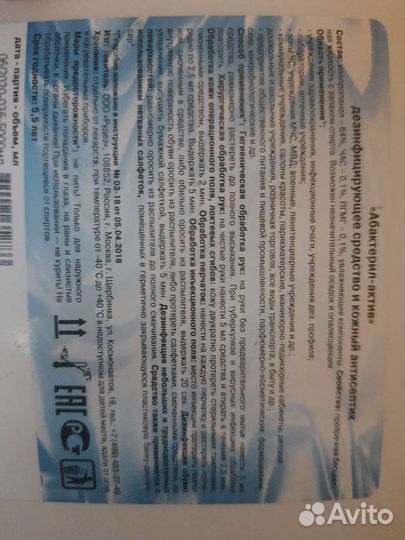 Антисептик Абактерил актив для рук и поверхностей