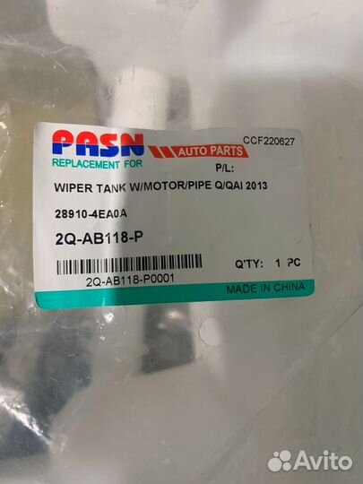 Бочок омывателя Nissan Qashqai j11 2013-2021